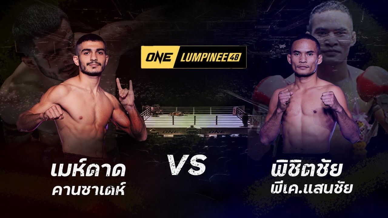 #จัดชุดใจใหญ่เอาใจแฟนมวย!! เมห์ดาด คานซาเดห์ VS พิชิตชัย พีเค.แสนชัย l ONE ลุมพินี 48