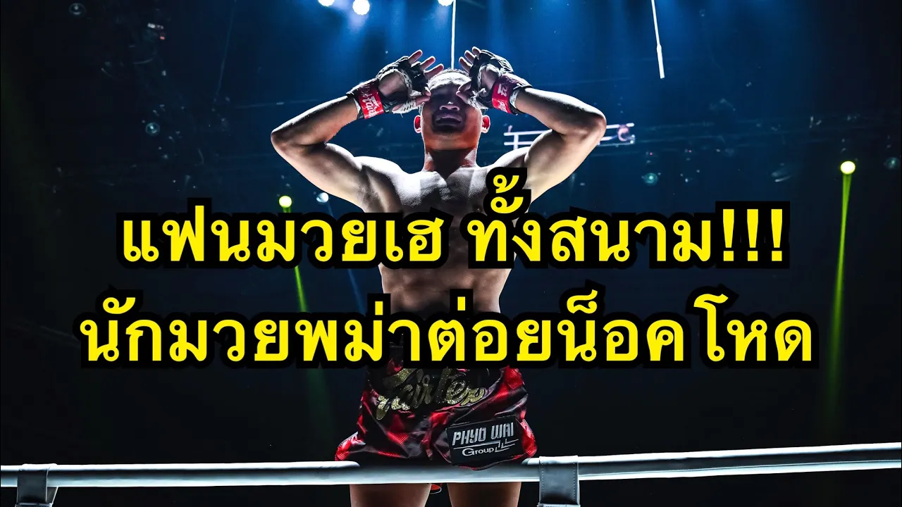 แฟนมวยพม่าปรบมือทั้งสนาม! นักมวยฝะ่าต่อยคู่ชกน็อคคาที่ Eh Mwi vs Muga | ONE CHAMPIONSHIP