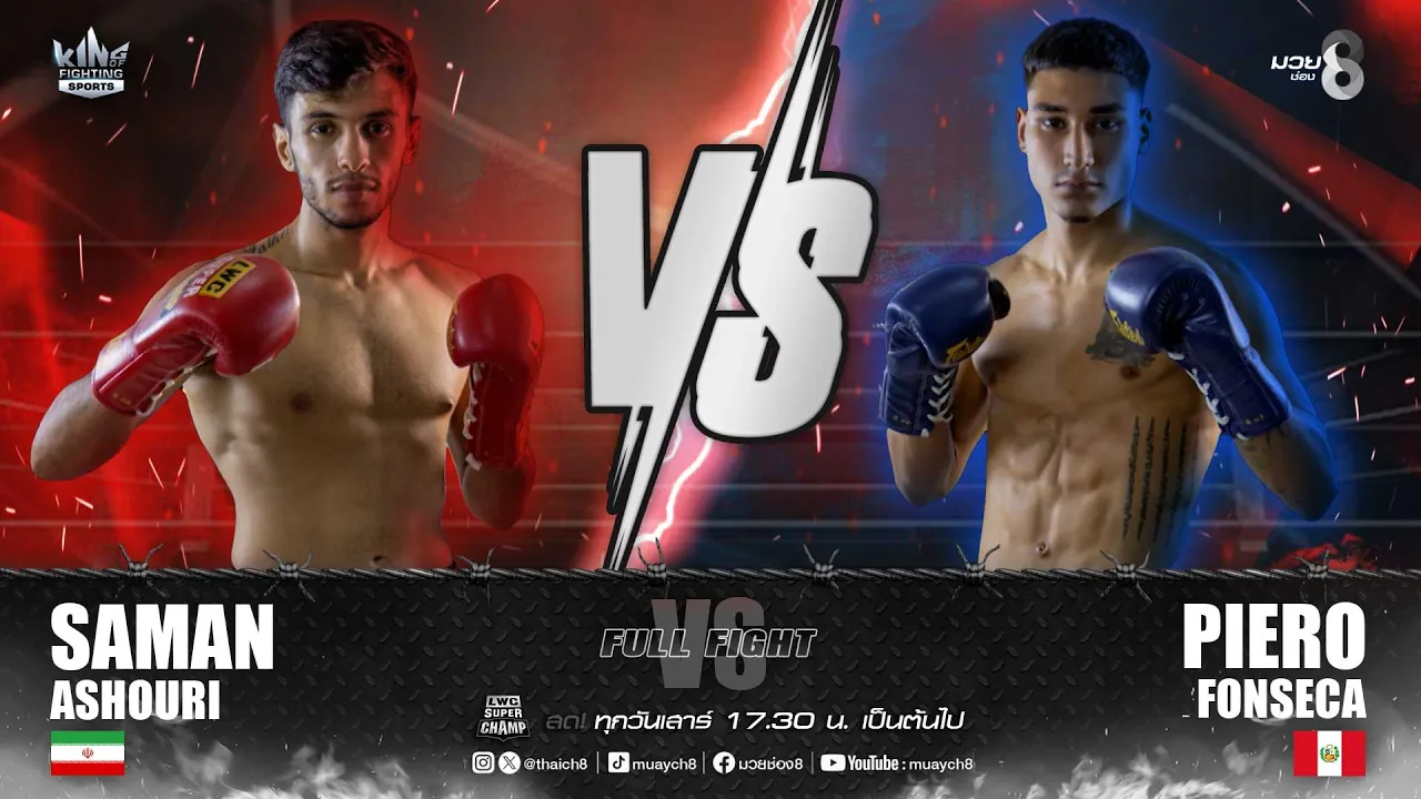 คู่เด็ดมวยมันส์ | ซามาน อาซูรี่ ปะทะ เปียโร่ ฟอนเซก้า