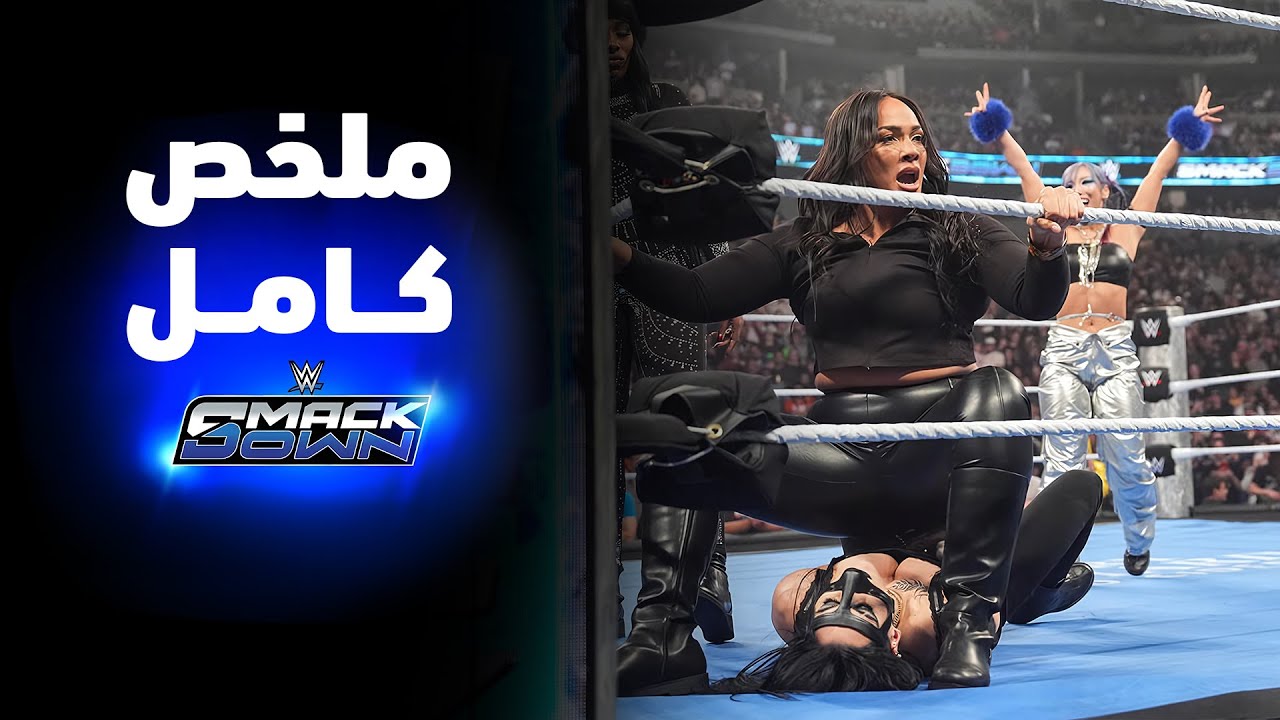 ملخص عرض سماكداون - ٢١ نوفمبر ٢٠٢٥