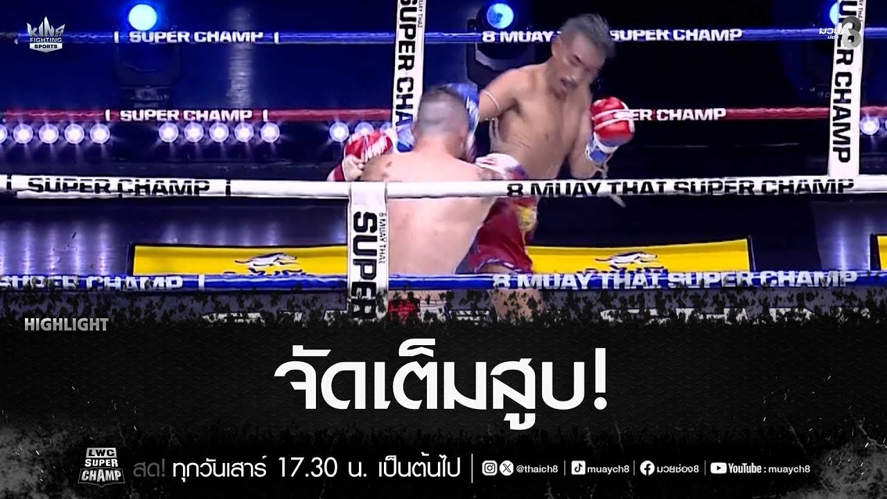 จัดเต็มสูบ! | มวยช่อง 8