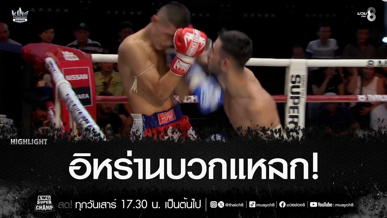 อิหร่านบวกแหลก! | มวยช่อง 8