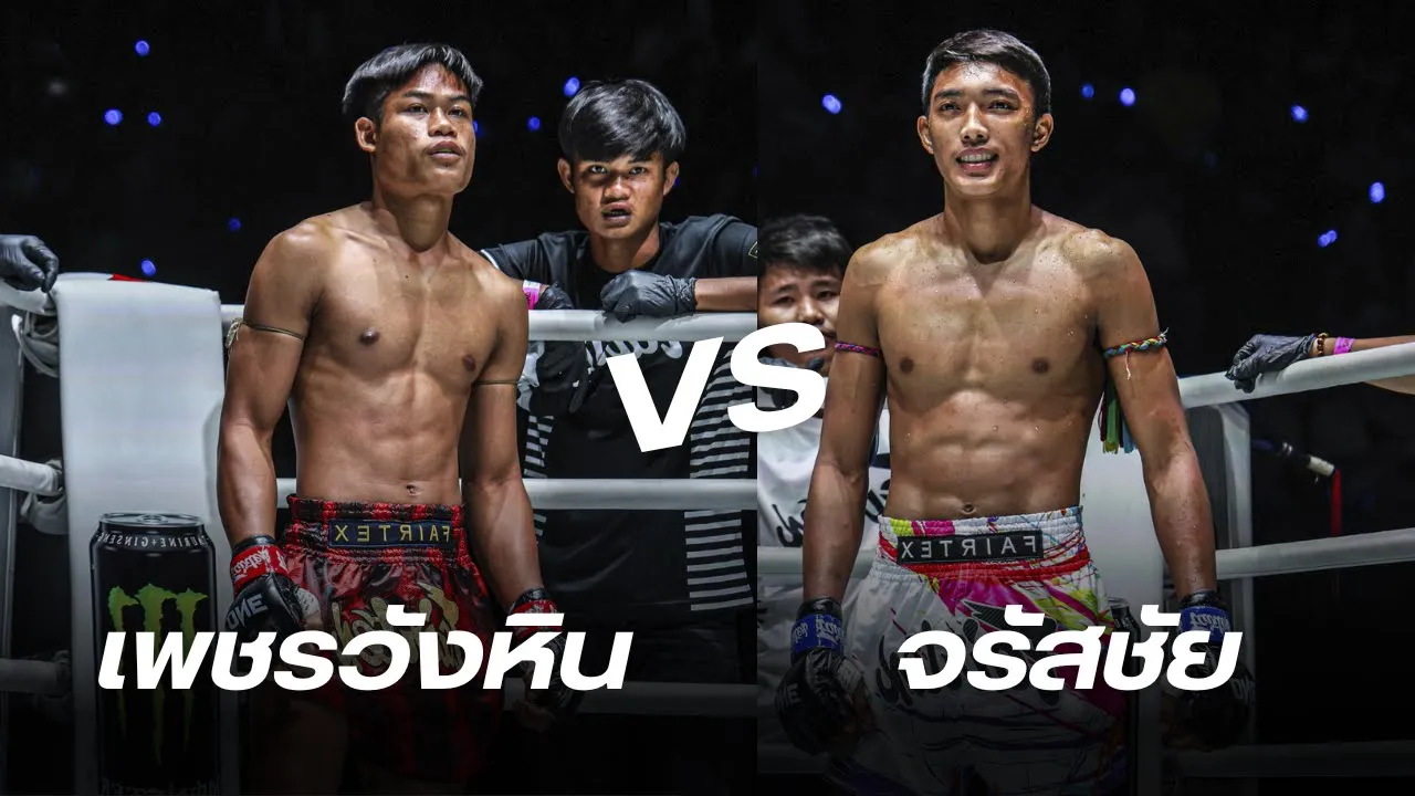 เพชรวังหิน ลูกพระยาไกรภักดี VS จรัสชัย แม็กจันดี