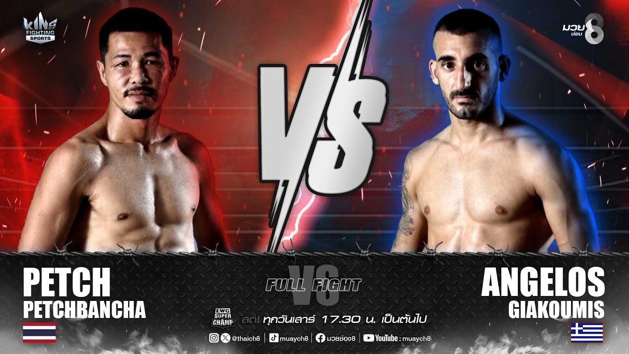 คู่เด็ดมวยเดือด | เพชร เพชรบัญชา ดวล แอนเจลอส เกียคูมิส