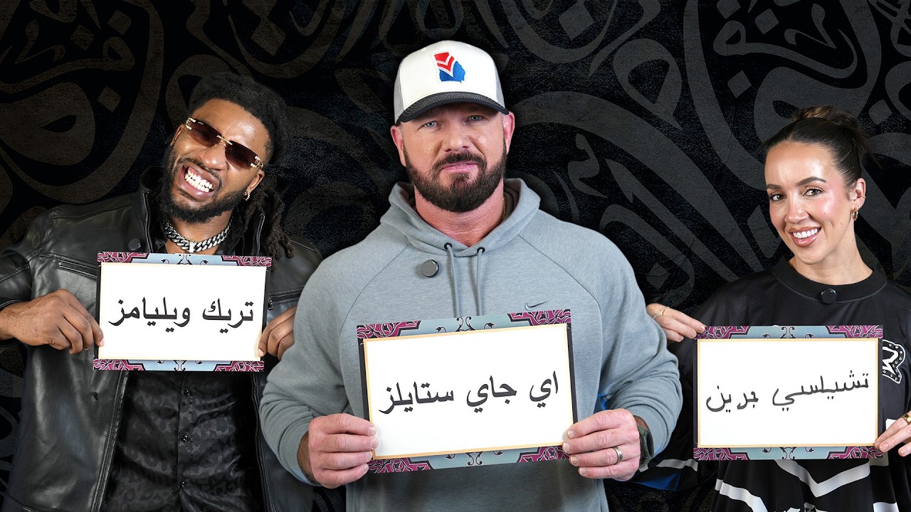 نجوم WWE في اختبار الكتابة باللغة العربية – WWE الآن