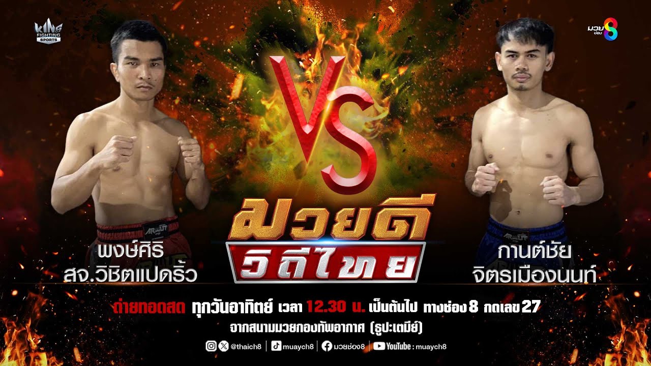 คู่มวยดีวิถีไทย | พงษ์ศิริ สจ.วิชิตแปดริ้ว VS กานต์ชัย จิตรเมืองนนท์