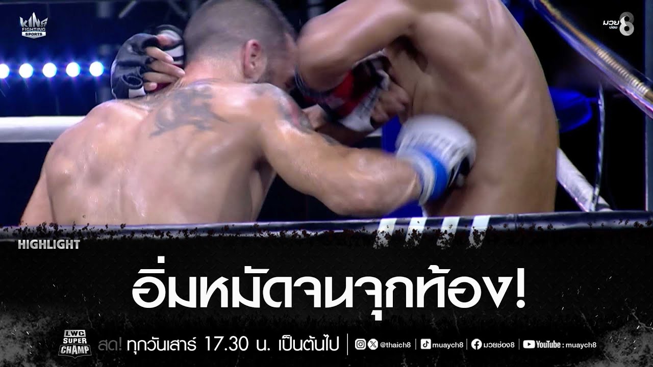 อิ่มหมัดจนจุกท้อง! | มวยช่อง 8