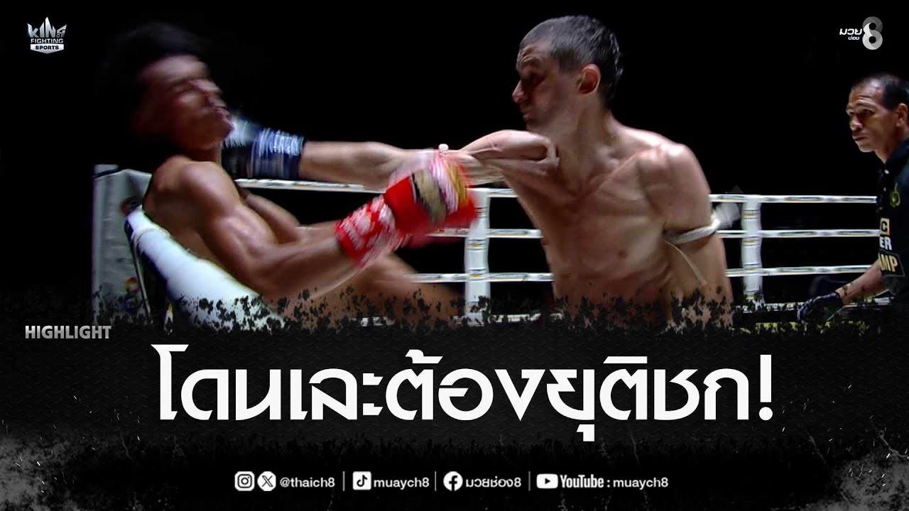 โดนเละต้องยุติชก! | มวยช่อง 8