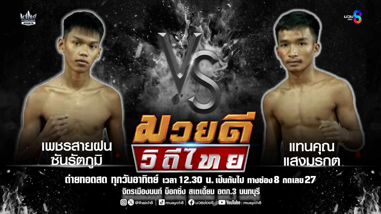 คู่มวยดีวิถีไทย | เพชรสายฝน ซันรัตภูมิ VS แทนคุณ แสงมรกต