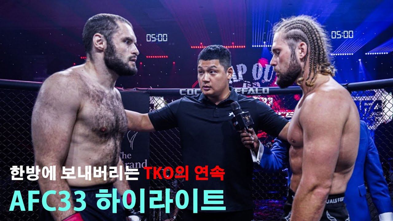 AFC33 하이라이트 | 눈을 뗄 수 없는 강렬한 TKO의 연속