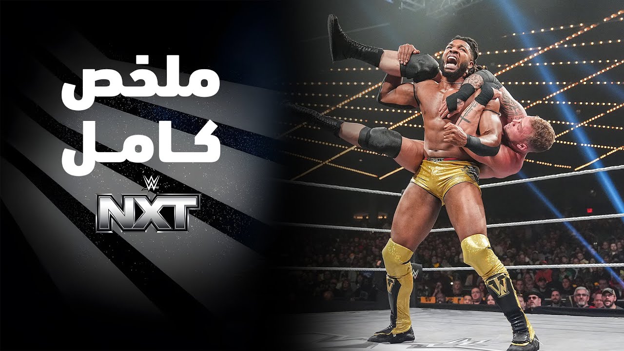 ملخص عرض NXT - ٢٥ نوفمبر ٢٠٢٥