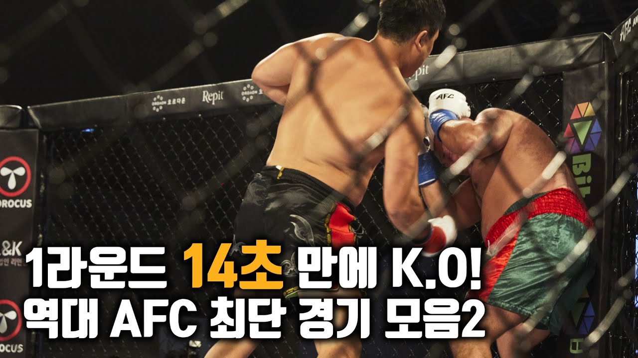 [AFC] 1라운드 1분 안에 끝났다! AFC 최단 경기 모음2