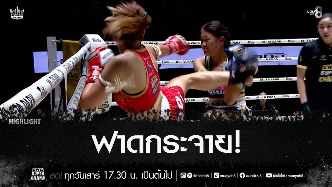 ฟาดกระจาย! | มวยช่อง 8