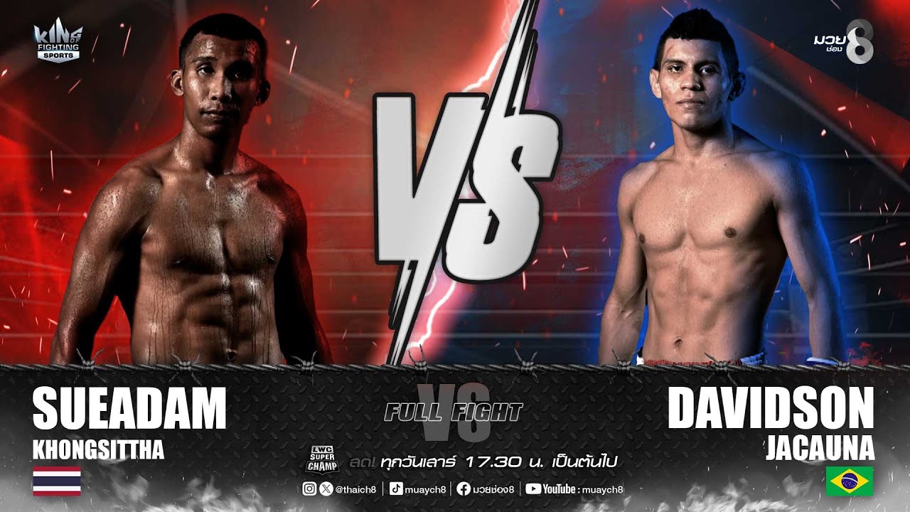 คู่เด็ดมวยมันส์ | เสือดำ คงสิทธา ปะทะ เดวิดสัน ฮาคัวน่า