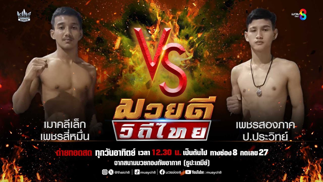 คู่มวยดีวิถีไทย | เหนือเพชร พุฒิประชาชื่น VS คชสาร เจ.เอฟ.พุ่มพันธ์ม่วง