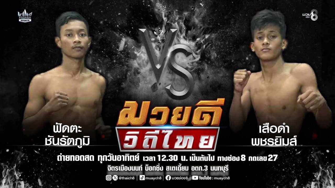 คู่มวยดีวิถีไทย | ฟัดตะ ชันรัตภูมิ VS เสือดำ พชรยิมส์