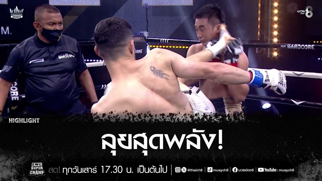 ลุยสุดพลัง! | มวยช่อง 8