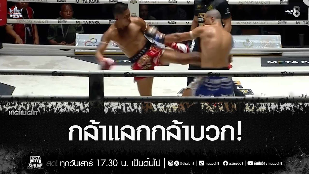 กล้าแลกกล้าบวก! | มวยช่อง 8