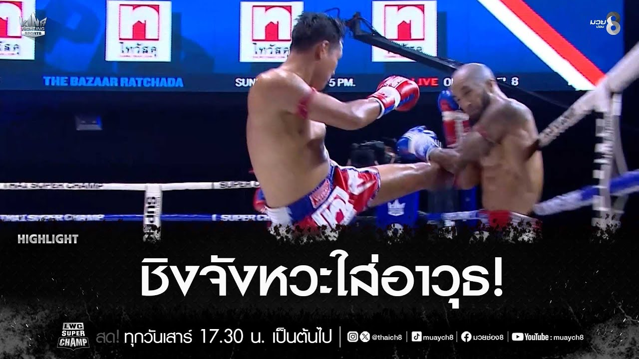 ชิงจังหวะใส่อาวุธ! | มวยช่อง 8