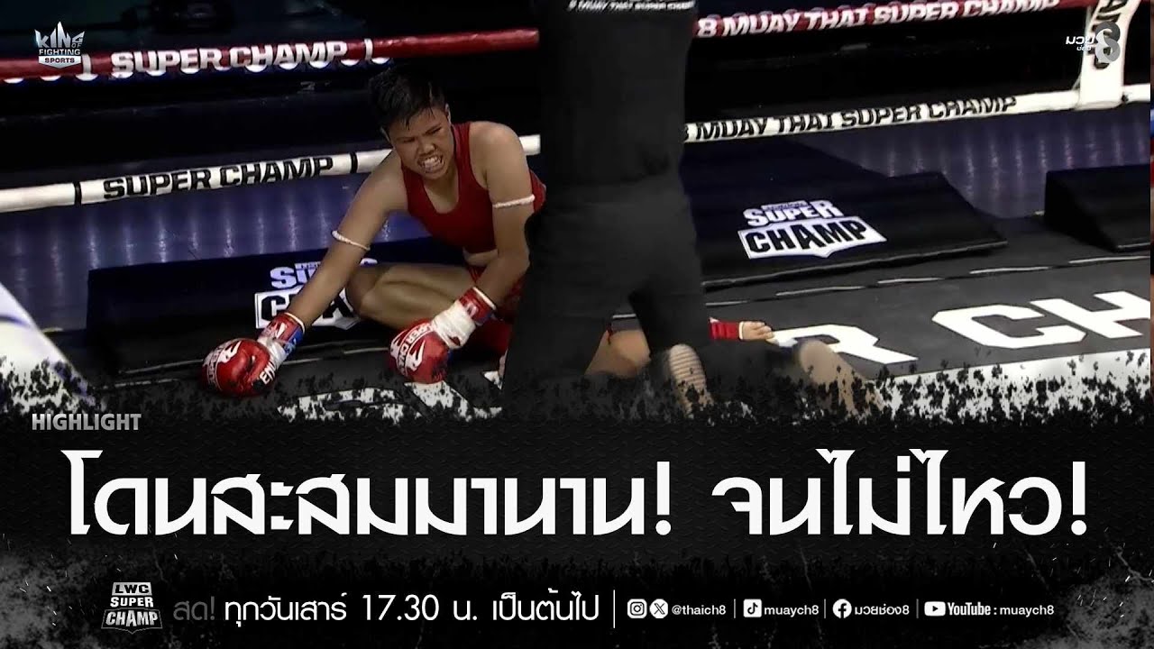 โดนสะสมมานาน! จนไม่ไหว! | มวยช่อง 8