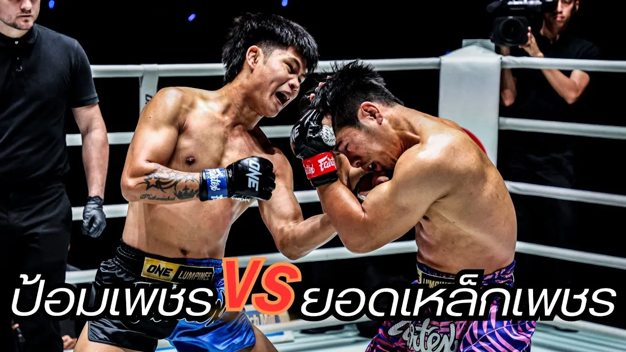 ยอดเหล็กเพชร อ อัจฉริยะ VS ป้อมเพชร พานทองยิม