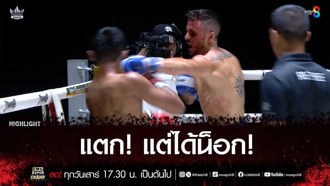 แตก! แต่ได้น็อก! | มวยช่อง 8