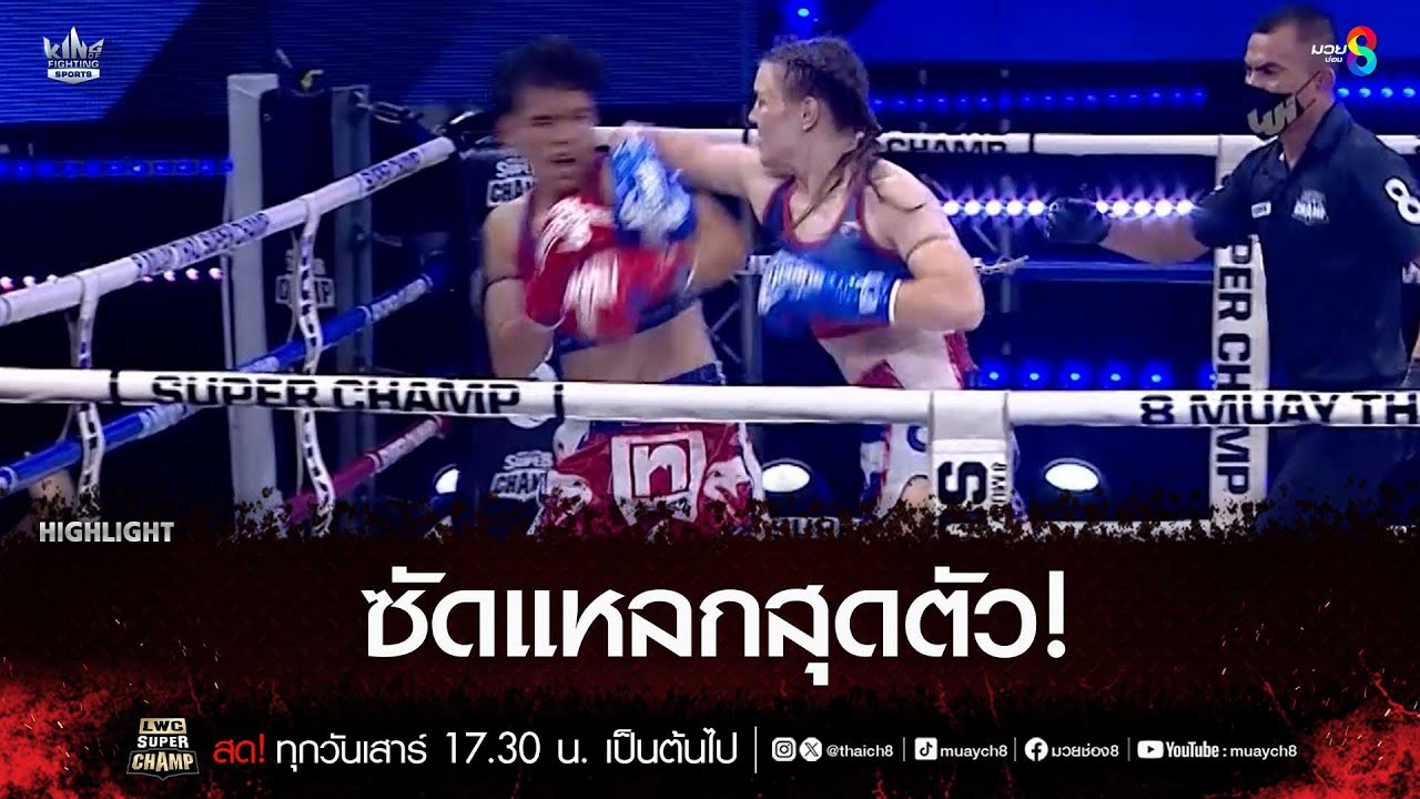 ซัดแหลกสุดตัว! | มวยช่อง 8
