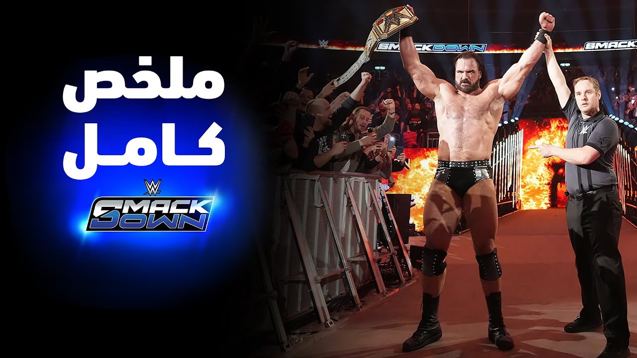 ملخص عرض سماكداون - ٩ يناير ٢٠٢٦