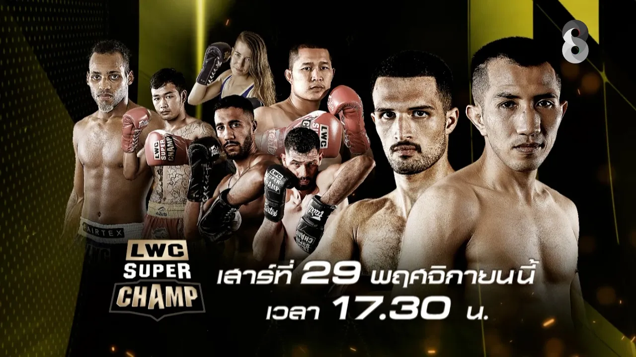 🔥LWC ลุมพินีเวิลด์แชมป์เปี้ยนชิป ซุปเปอร์แชมป์ วันเสาร์ 29 พ.ย. นี้!