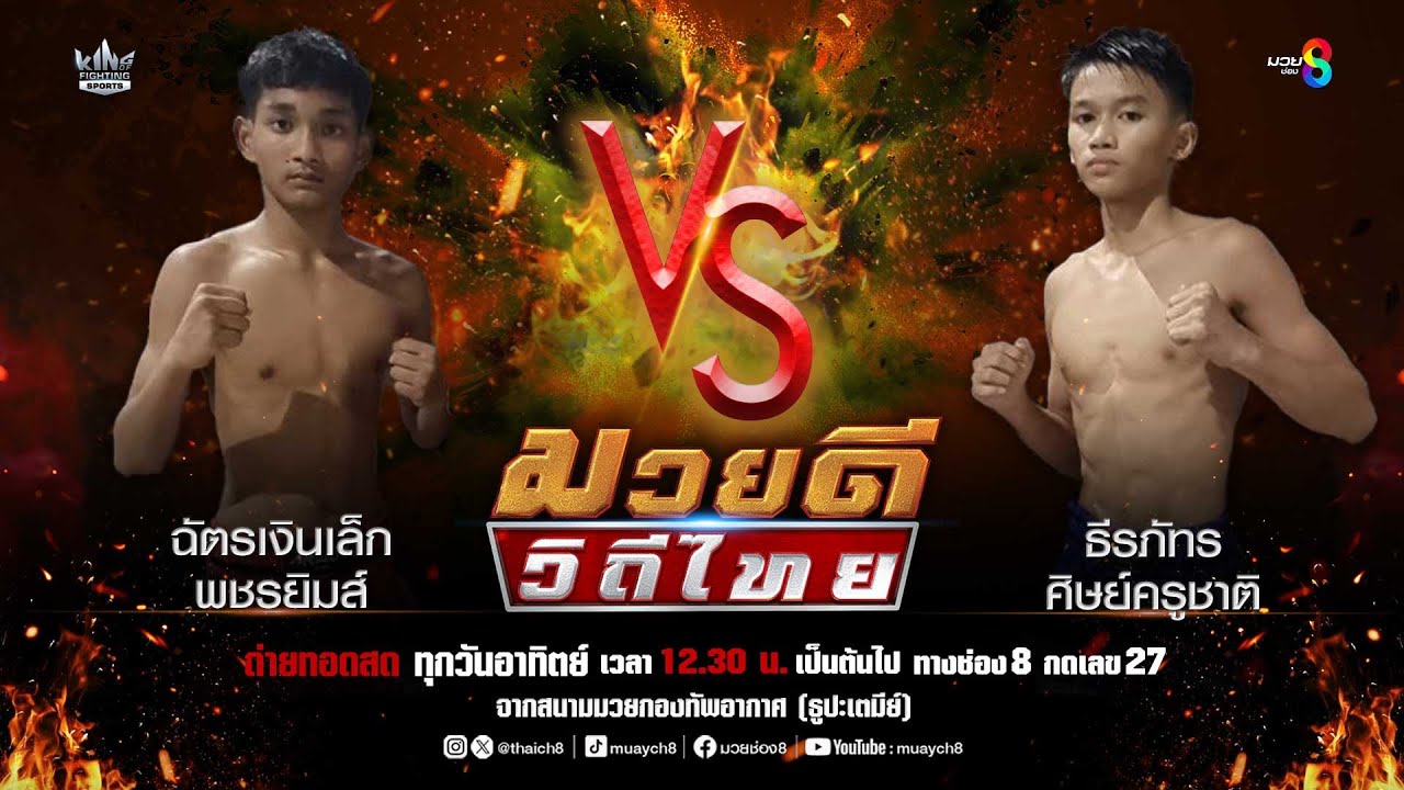 คู่มวยดีวิถีไทย | ฉัตรเงินเล็ก พชรยิมส์ VS ธีรภัทร ศิษย์ครูชาติ