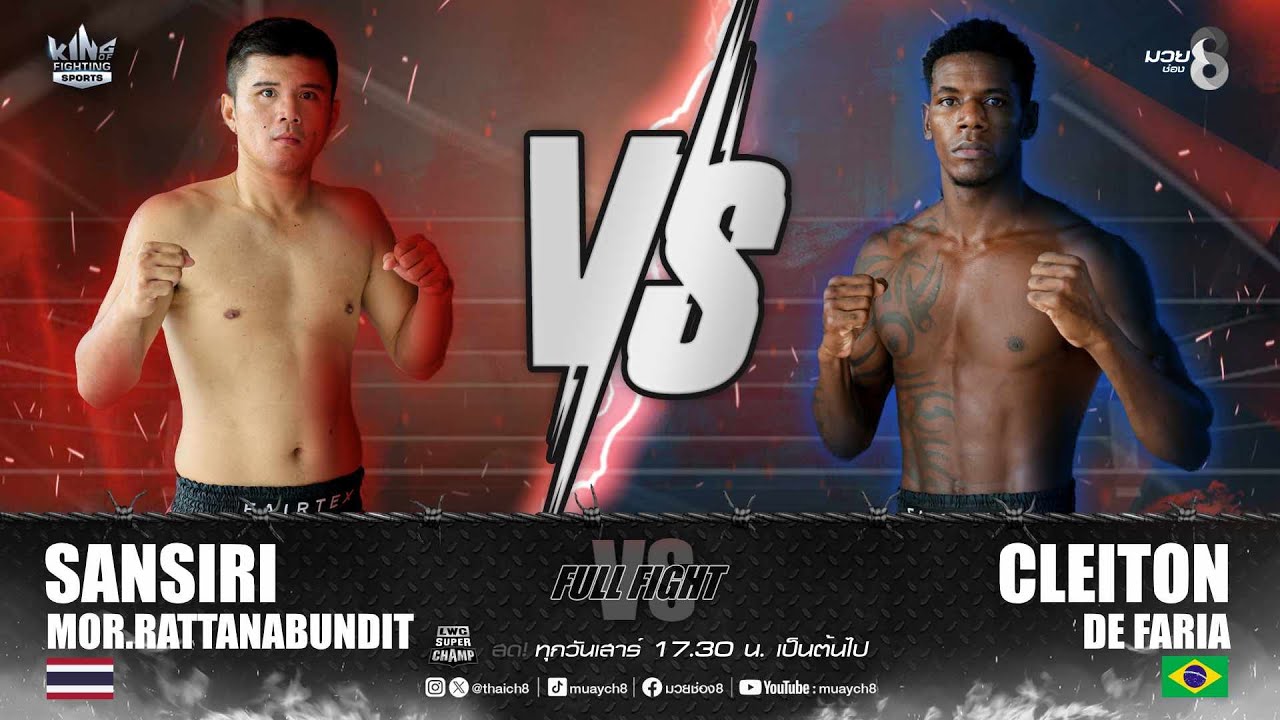 คู่เด็ดมวยมันส์ | แสนศิริ ม.รัตนบัณฑิต ดวล เคลตัน เด ฟาเรีย