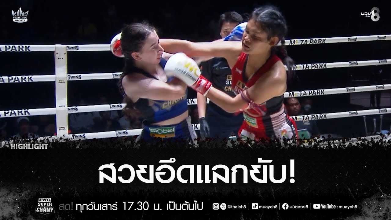 สวยอึดแลกยับ! | มวยช่อง 8