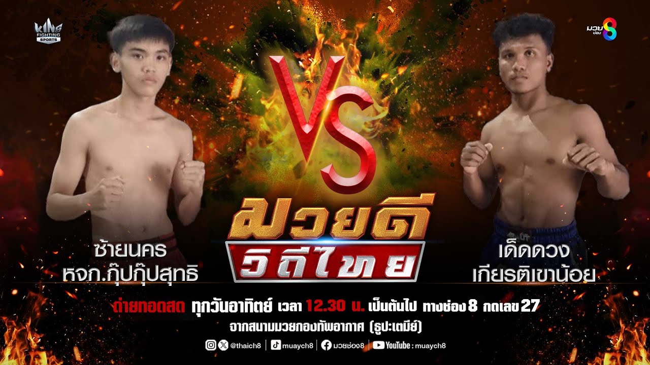 คู่มวยดีวิถีไทย | ซ้ายนคร หจก.กุ๊ปกุ๊ปสุทธิ VS เด็ดดวง เกียรติเขาน้อย