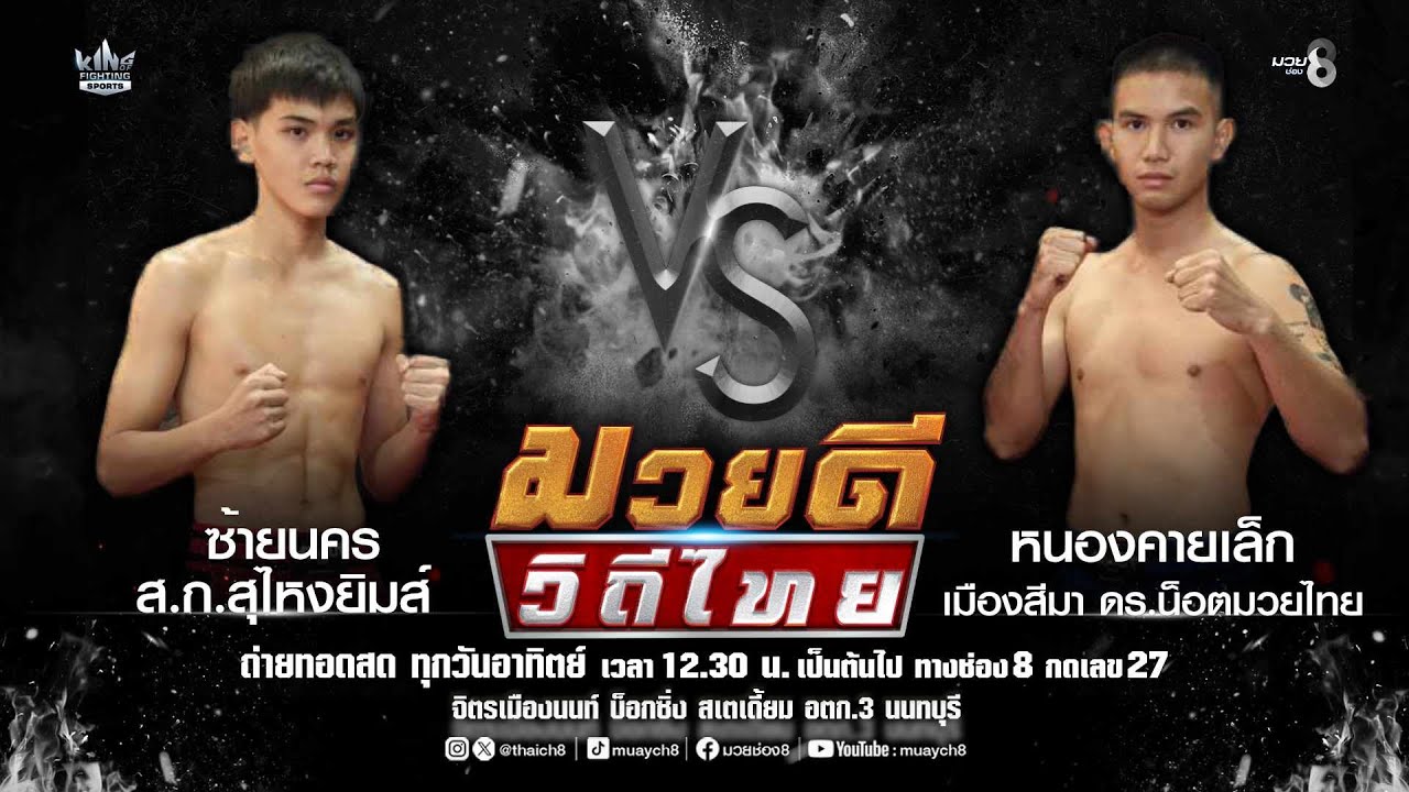 คู่มวยดีวิถีไทย | ซ้ายนคร ส.ก.สุไหงยิมส์ VS หนองคายเล็ก เมืองสีมา ดร.น็อตมวยไทย