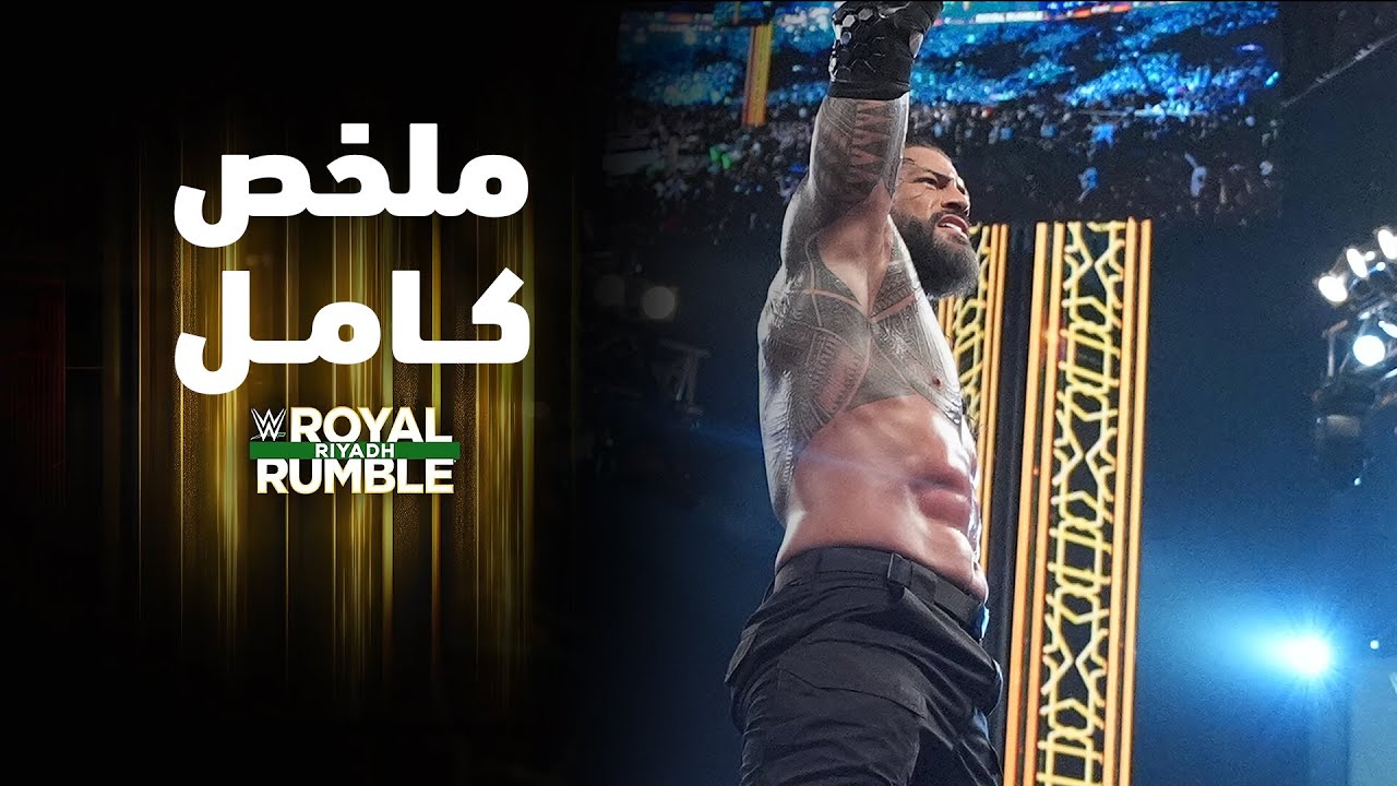 ملخص عرض رويال رامبل ٢٠٢٦