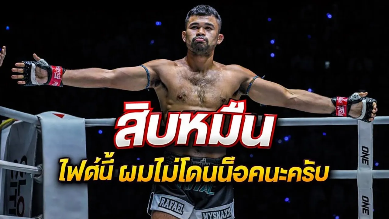 สิบหมื่นไฟต์นี้ผมไม่โดนน็อคนะครับ! สิบหมื่น โค้ชนาย vs Tyson Harrison
