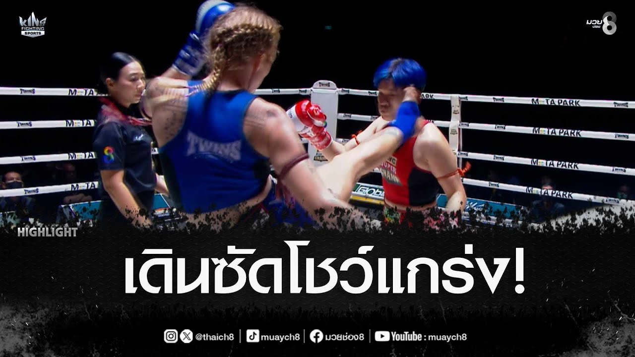 เดินซัดโชว์แกร่ง! | มวยช่อง 8