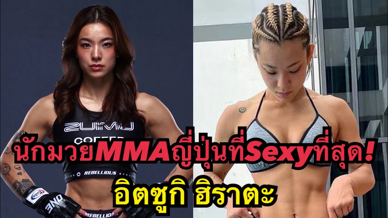 นี้คือนักมวยMMAญี่ปุ่นที่Sexyที่สุด! ซิฮิโร ซาวาดะ vs อิตซูกิ ฮิราตะ