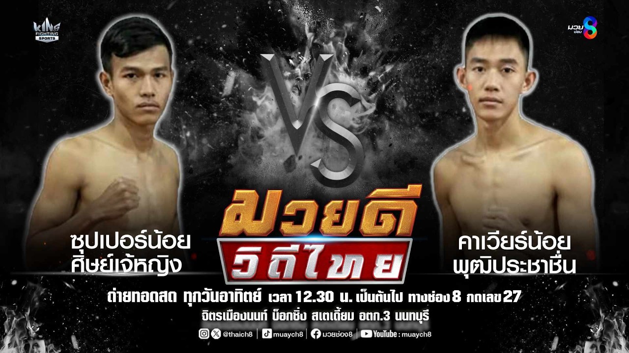 คู่มวยดีวิถีไทย | ซุปเปอร์น้อย ศิษย์เจ้หญิง VS คาเวียร์น้อย พุฒิประชาชื่น