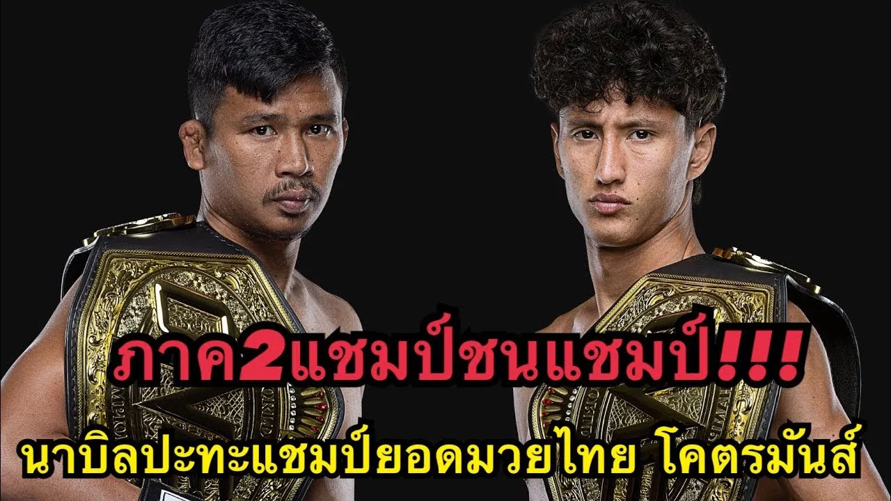 แชมป์ชนแชมป์ นาบิลปะทะแชมป์ยอดมวยไทย โคตรมันส์ ซุปเปอร์เล็ก เกียรติหมู่ 9 vs นาบิล อานาน  