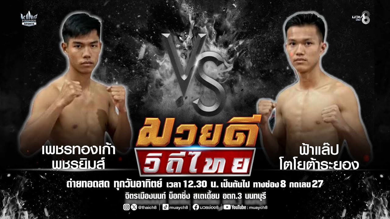 คู่มวยดีวิถีไทย | เพชรทองเก้า พชรยิมส์ VS ฟ้าแล๊ป โตโยต้าระยอง
