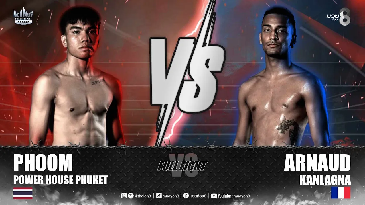 คู่เด็ดมวยมันส์ | ภูมิ พาวเวอร์เฮาส์ภูเก็ต ดวล อาโนลด์ แกนลักนา