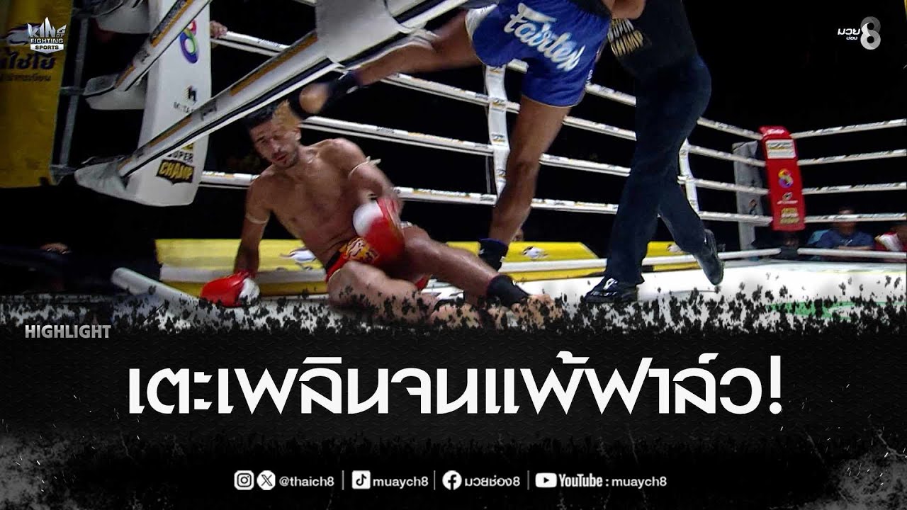 เตะเพลินจนแพ้ฟาล์ว! | มวยช่อง 8