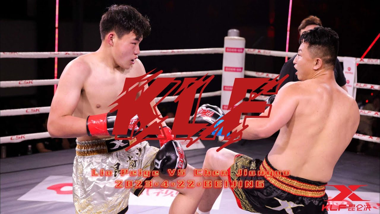 4.22 KLF 【Clash of Titans——Young Fighters】Liu Peige VS Chen Jianguo