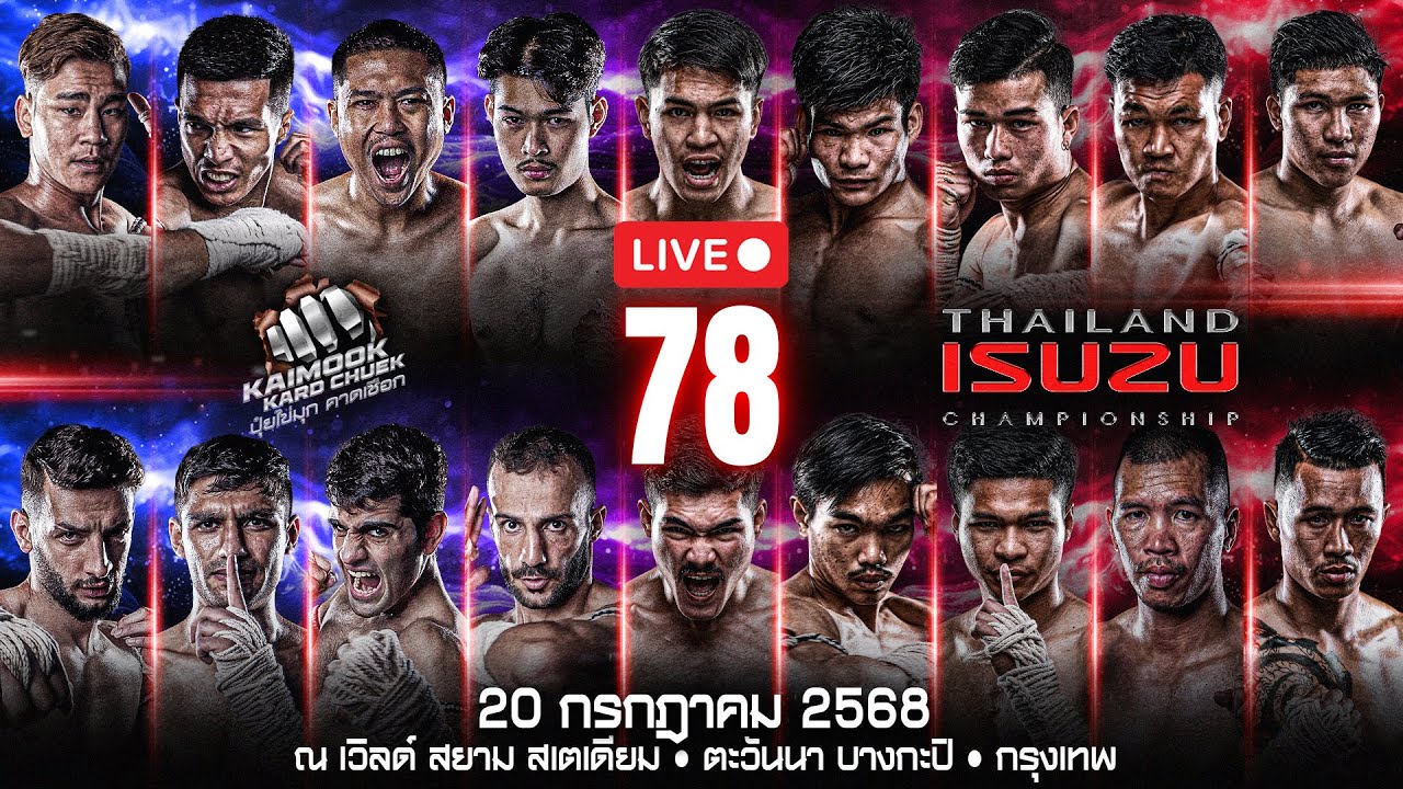 🔴 ถ่ายทอดสด ไทยไฟท์ ลีก #78 | 20 กรกฎาคม 2568