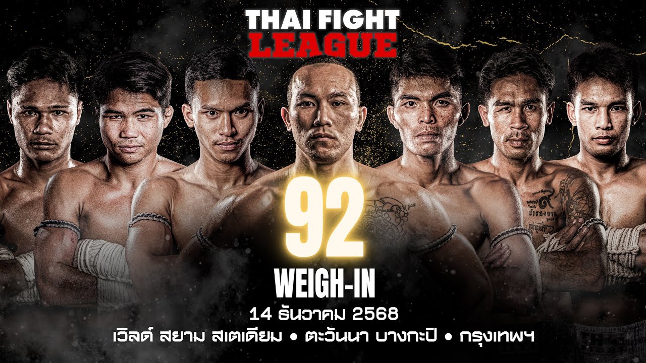 ไทยไฟท์ ลีก #92 | การชั่งน้ำหนัก - Weigh-In (ถ่ายทอดสด 14 ธันวาคม 2568)