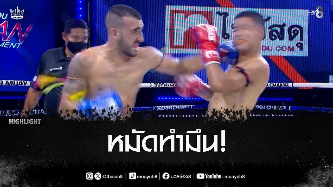 หมัดทำมึน! | มวยช่อง 8