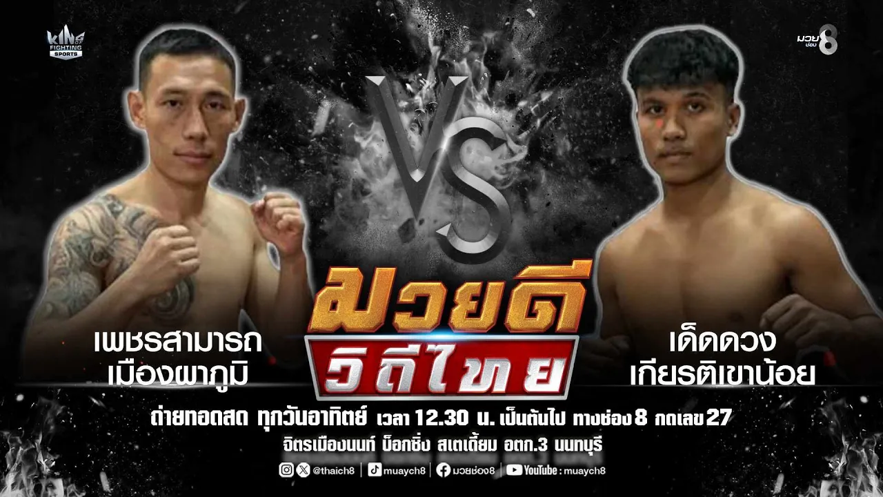 คู่มวยดีวิถีไทย | เพชรสามารถ เมืองผาภูมิ VS เด็ดดวง เกียรติเขาน้อย