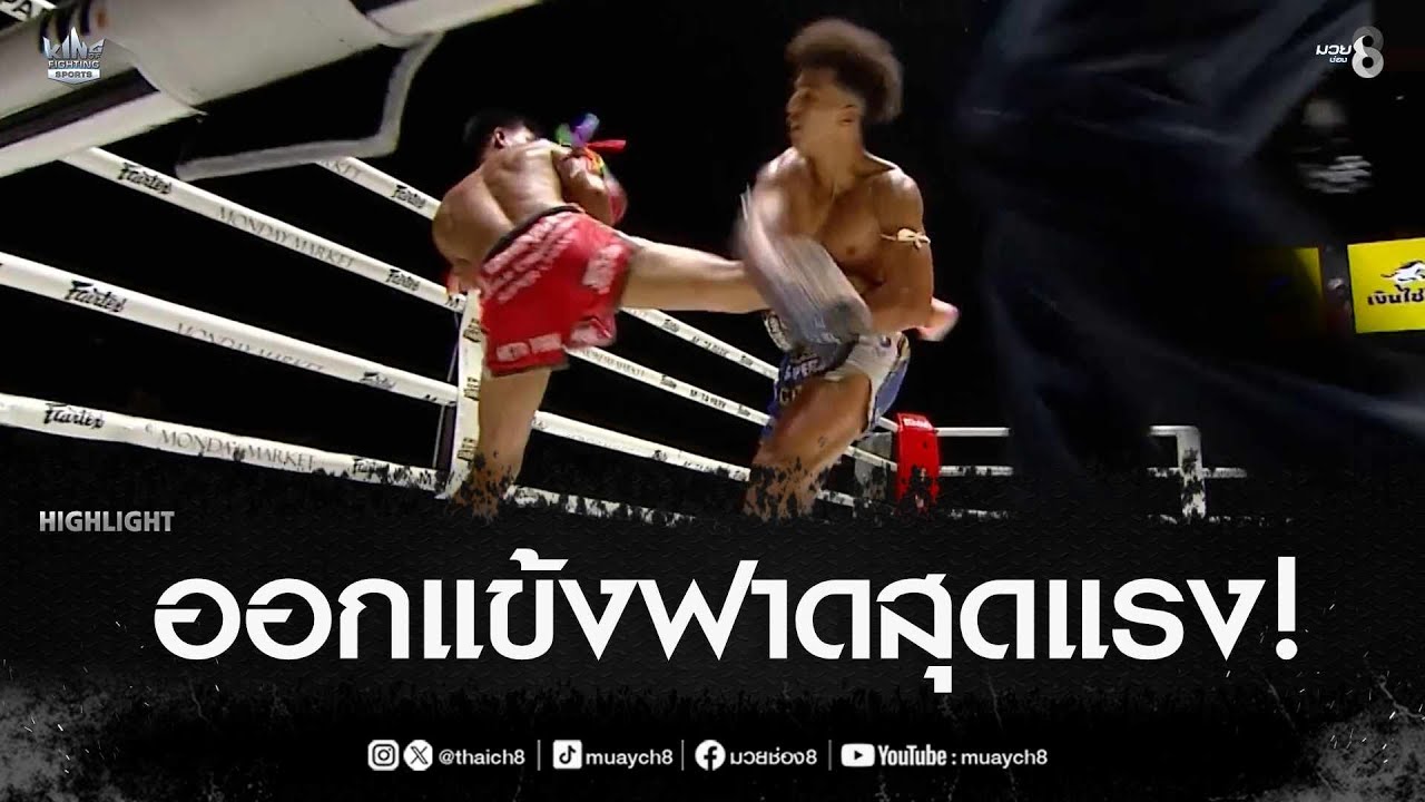 ออกแข้งฟาดสุดแรง! | มวยช่อง 8