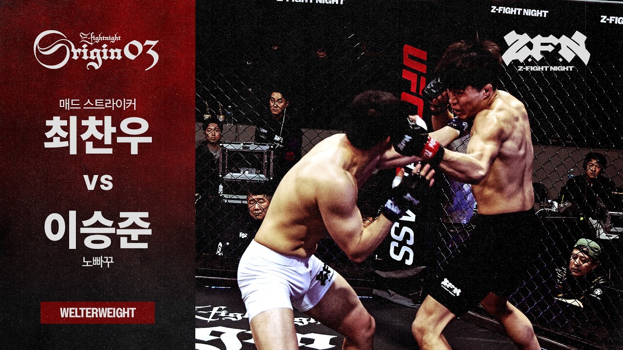 [ZFN ORIGIN 03] 매드 스트라이커(최찬우) vs 노빠꾸(이승준) | MATCH 2